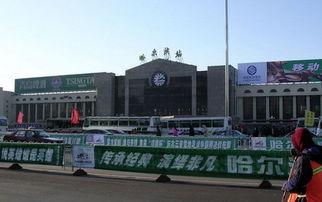 哈尔滨火车站爆料视频,揭秘火车站真实景象 第3张 哈尔滨火车站爆料视频,揭秘火车站真实景象 第3张